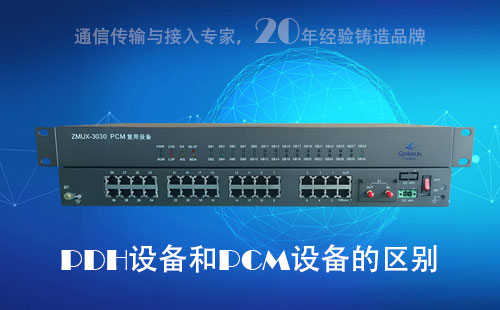PDH設(shè)備和PCM設(shè)備的區(qū)別？